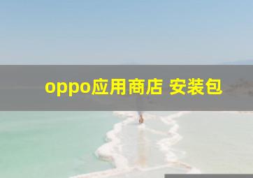 oppo应用商店 安装包